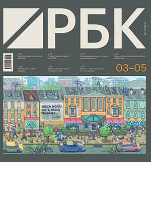 Журнал РБК выпуск №3-5 за 2023 год