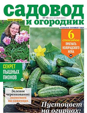 Журнал Садовод и огородник выпуск №10 за май 2023 год