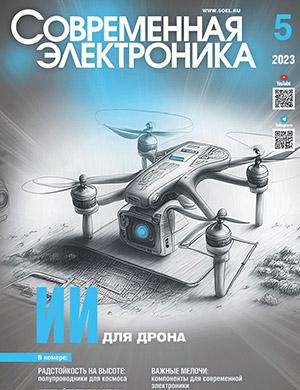 Журнал Современная электроника выпуск №5 за 2023 год