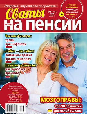 Журнал Сваты на пенсии выпуск №5 за май 2023 год