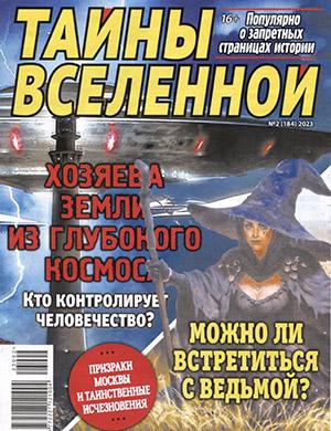 Журнал Тайны вселенной выпуск №2 за 2023 год