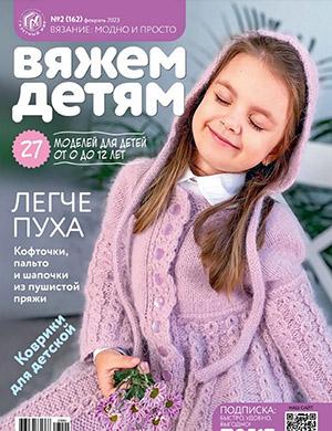 Журнал Вязание модно и просто Вяжем детям выпуск №2 за 2023 год