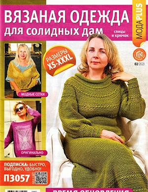 Журнал Вязаная одежда для солидных дам выпуск №2 за 2023 год
