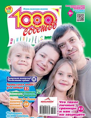 Журнал 1000 советов выпуск №10 за май 2023 год