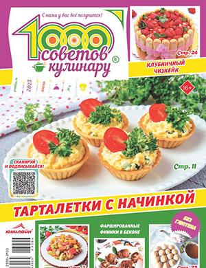 Журнал 1000 советов кулинару выпуск №6 за июнь 2023 год