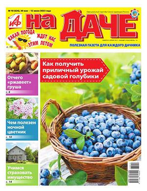 Журнал АиФ На даче выпуск №10 за май-июнь 2023 год