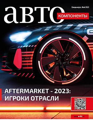 Журнал Автокомпоненты выпуск №Спецвыпуск за май 2023 год