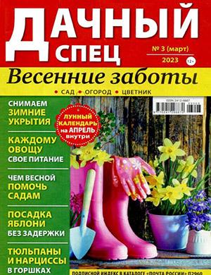 Журнал Дачный спец выпуск №3 за март 2023 год