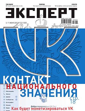 Журнал Эксперт выпуск №23 за июнь 2023 год