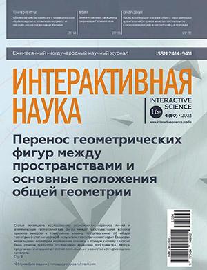 Журнал Интерактивная наука выпуск №4 за 2022 год