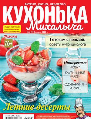 Журнал Кухонька Михалыча выпуск №6 за 2023 год