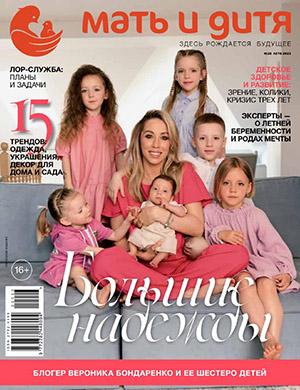 Журнал Мать и дитя выпуск №26 за лето 2023 год