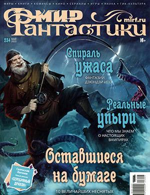 Журнал Мир фантастики выпуск №5 (263) за май 2023 год