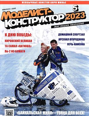 Журнал Моделист-конструктор выпуск №5 за 2023 год
