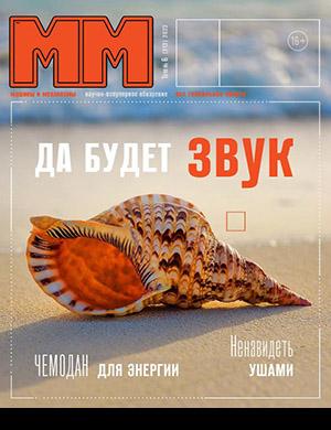 Журнал Машины и Механизмы выпуск №6 за июнь 2023 год