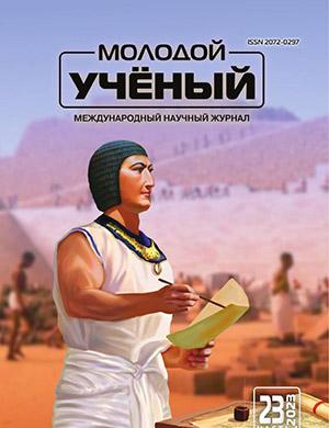 Журнал Молодой ученый выпуск №23 (470) за 2023 год