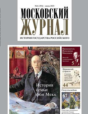 Журнал Московский журнал выпуск №6 за июнь 2023 год