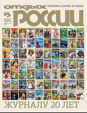 Журнал Отдых в России выпуск №2 за 2023 год