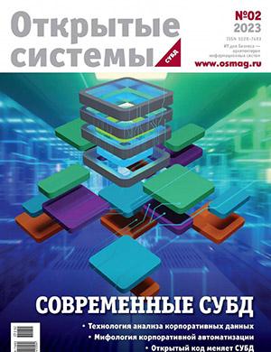 Журнал Открытые системы СУБД выпуск №2 за 2023 год