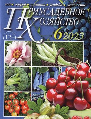 Журнал Приусадебное хозяйство выпуск №6 за июнь 2023 год