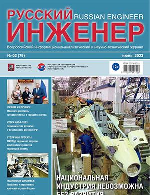 Журнал Русский инженер выпуск №2 за июнь 2023 год