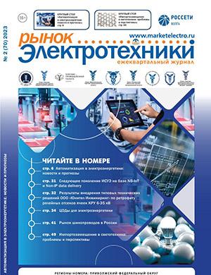 Журнал Рынок электротехники выпуск №2 за 2023 год