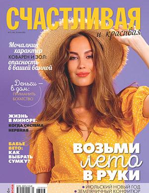 Журнал Счастливая и красивая выпуск №6 за июнь 2023 год