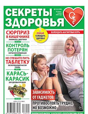 Журнал Секреты здоровья выпуск №12 за июнь 2023 год
