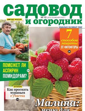 Журнал Садовод и огородник выпуск №12 за июнь 2023 год