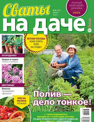 Журнал Сваты на даче выпуск №6 за июнь 2023 год