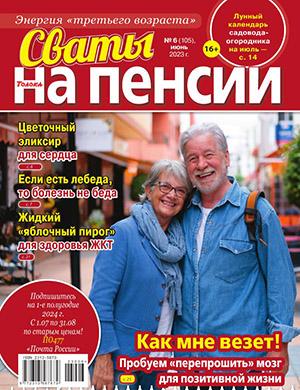 Журнал Сваты на пенсии выпуск №6 за июнь 2023 год
