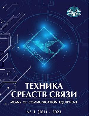 Журнал Техника средств связи выпуск №1 за 2023 год