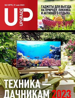 Журнал UPgrade выпуск №5 за май 2023 год