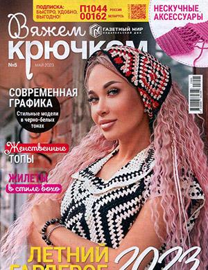 Журнал Вяжем крючком выпуск №5 за май 2023 год
