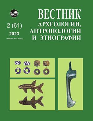 Журнал Вестник археологии антропологии и этнографии выпуск №2 за 2023 год