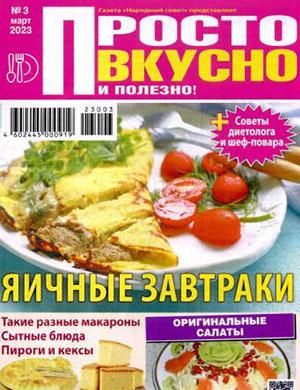 Журнал Просто вкусно и полезно выпуск №3 за 2023 год