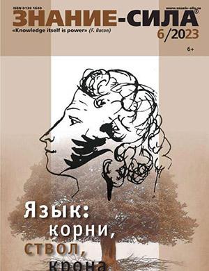 Журнал Знание – сила выпуск №6 за июнь 2023 год