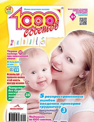 Журнал 1000 советов выпуск №12 за июнь 2023 год