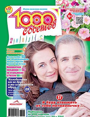 Журнал 1000 советов выпуск №13 за июль 2023 год