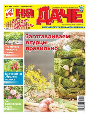 Журнал АиФ На даче выпуск №14 за июль-август 2023 год