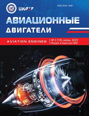 Журнал Авиационные двигатели выпуск №2 за июнь 2023 год