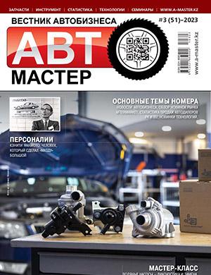 Журнал Автомастер выпуск №3 за 2023 год