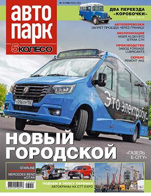 Журнал Автопарк выпуск №4 за июнь 2023 год