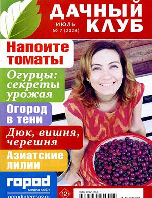 Журнал Дачный клуб выпуск №7 за июль 2023 год