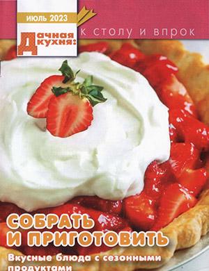 Журнал Дачная кухня выпуск №7 за июль 2023 год