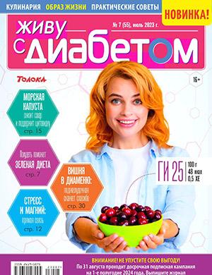 Журнал Живу с диабетом выпуск №7 за июль 2023 год