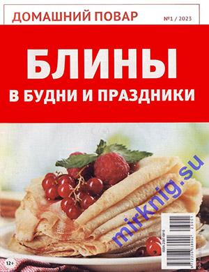 Журнал Домашний повар выпуск №1 за 2023 год