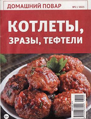 Журнал Домашний повар выпуск №2 за 2023 год