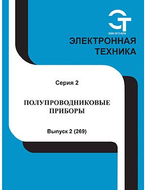 Журнал Электронная техника выпуск №2 за 2023 год