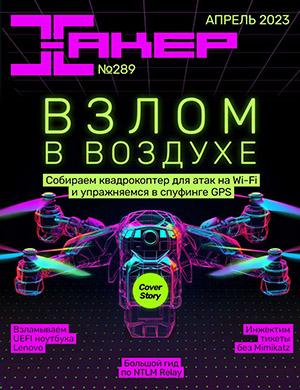 Журнал Хакер выпуск №286 за апрель 2023 год
